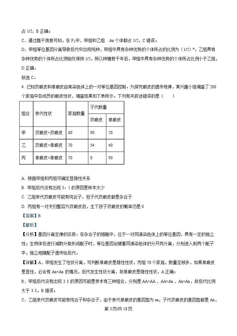 安徽省卓越县中联盟&皖豫名校联盟2024-2025学年高一下学期4月期中生物试题 Word版含解析第3页