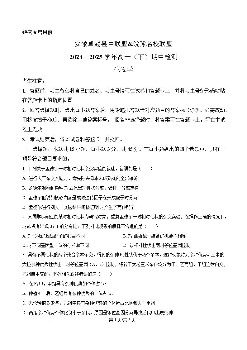安徽省卓越县中联盟&皖豫名校联盟2024-2025学年高一下学期4月期中生物试题（原卷版）第1页