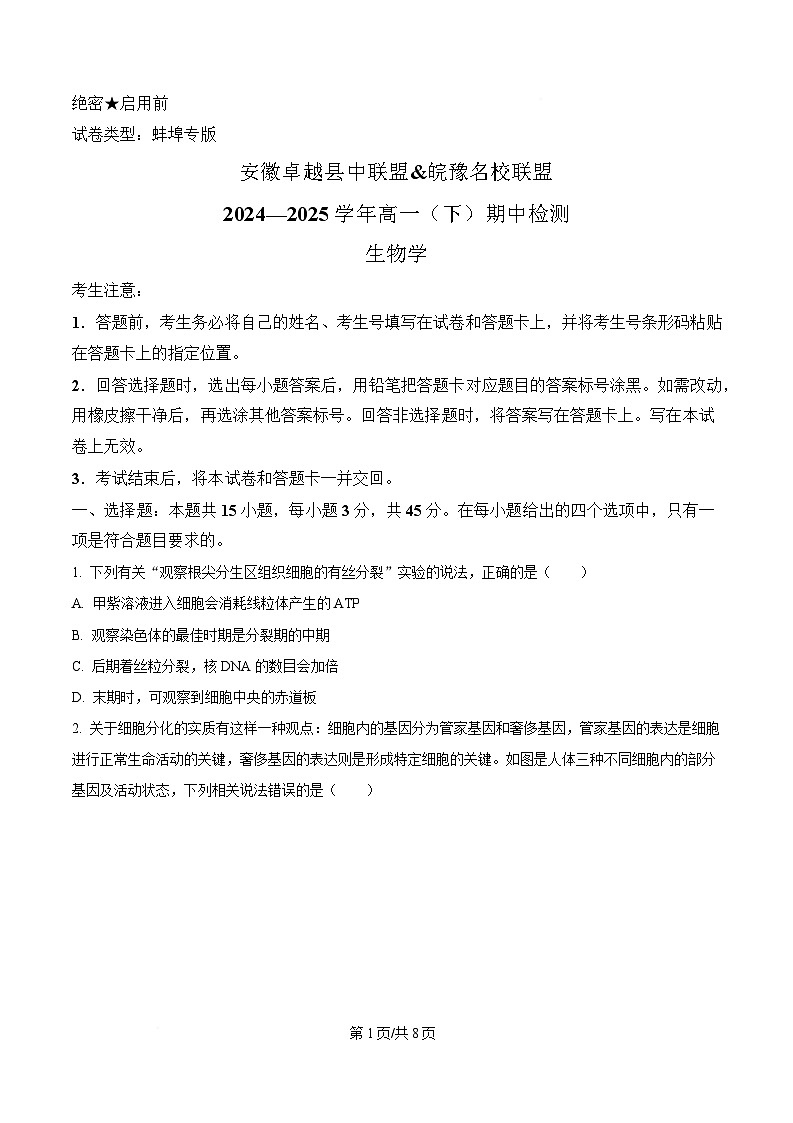 安徽省卓越县中联盟＆皖豫名校联盟2024-2025学年高一下学期期中检测生物（蚌埠专版)试题（原卷版）第1页
