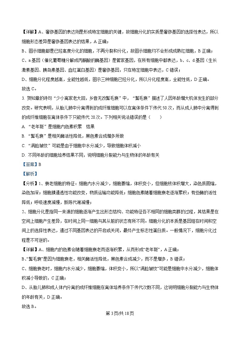 安徽省卓越县中联盟＆皖豫名校联盟2024-2025学年高一下学期期中检测生物（蚌埠专版)试题 Word版含解析第3页