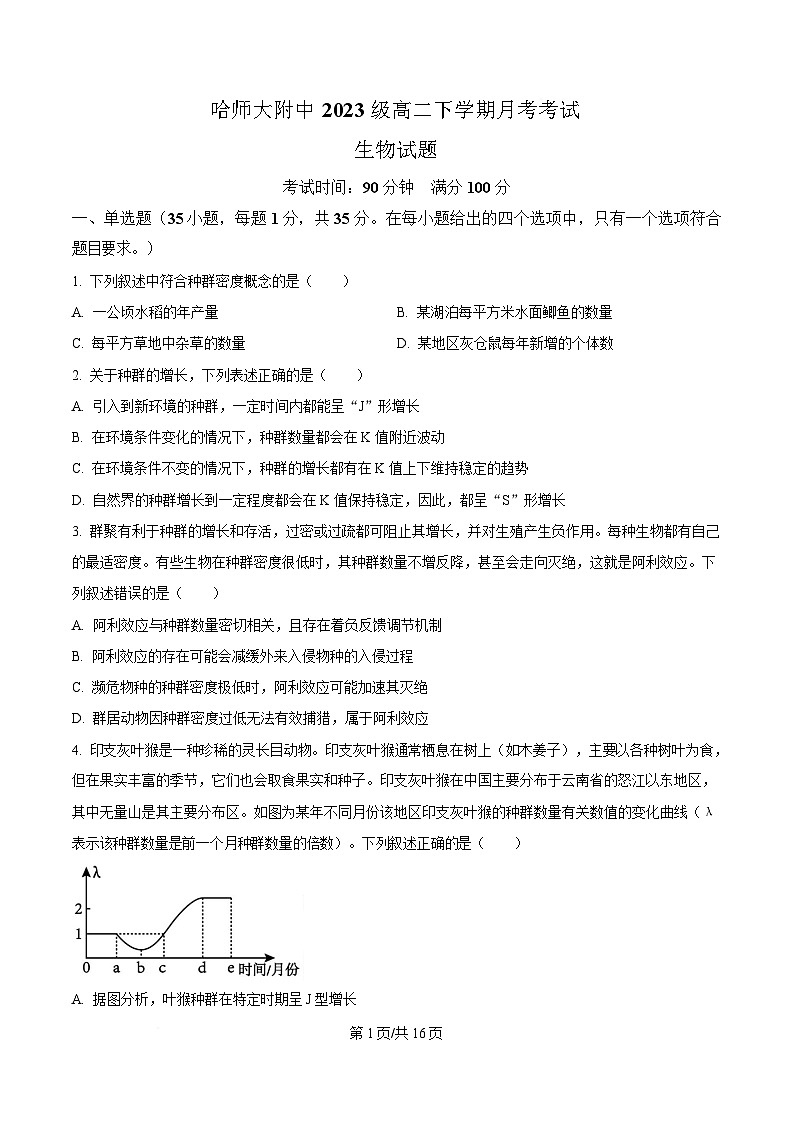 黑龙江省哈尔滨师范大学附属中学2024-2025学年高二下学期4月考试生物试卷（原卷版）第1页