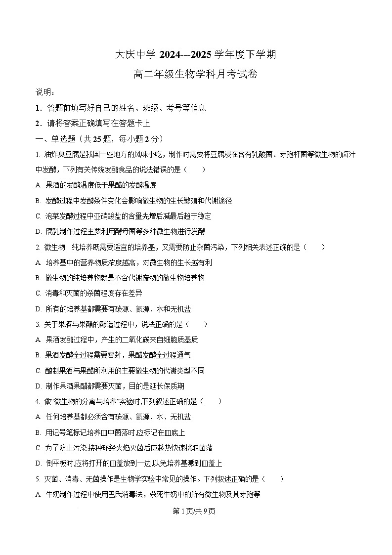 黑龙江省大庆市让胡路区大庆中学2024-2025学年高二下学期4月月考生物试题（原卷版）第1页