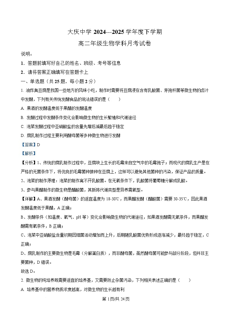 黑龙江省大庆市让胡路区大庆中学2024-2025学年高二下学期4月月考生物试题 Word版含解析第1页