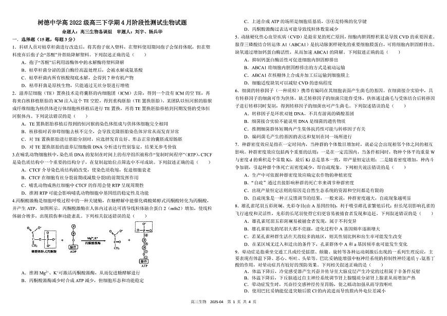 四川省成都市树德中学2025年高考模拟试题生物 试卷含答案第1页