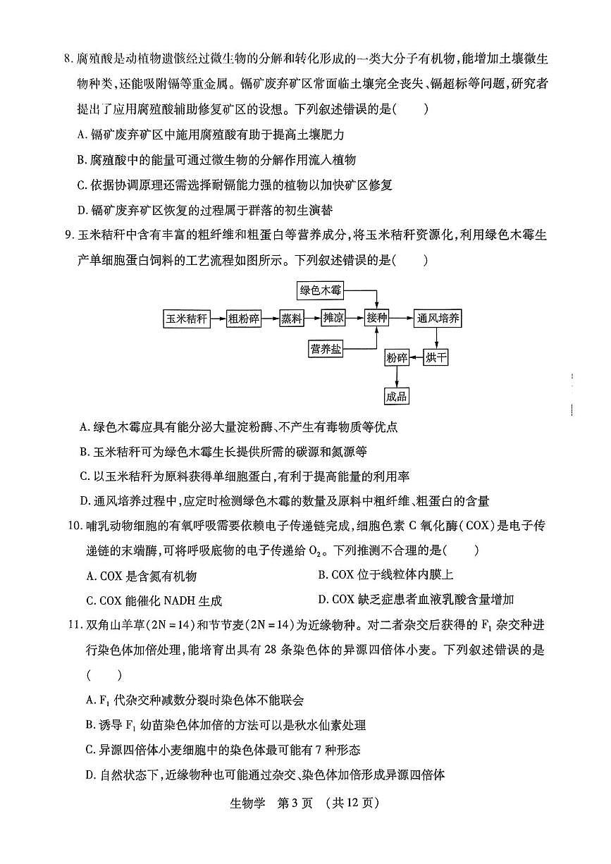 2025届黑龙江省哈尔滨市东北三省四市教研联合体高考模拟一模生物试题含答案第3页