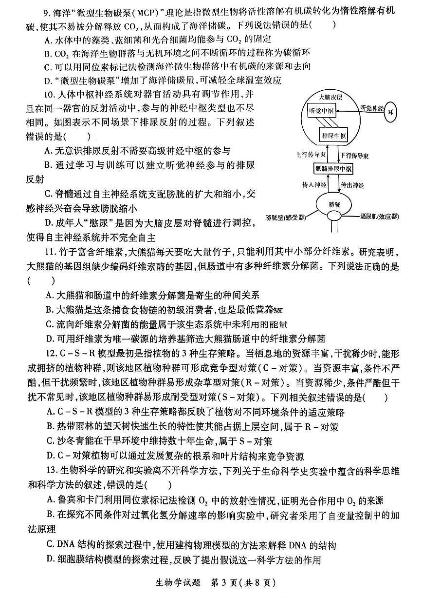 2025届陕西省高考适应性检测（三）生物试题+答案第3页