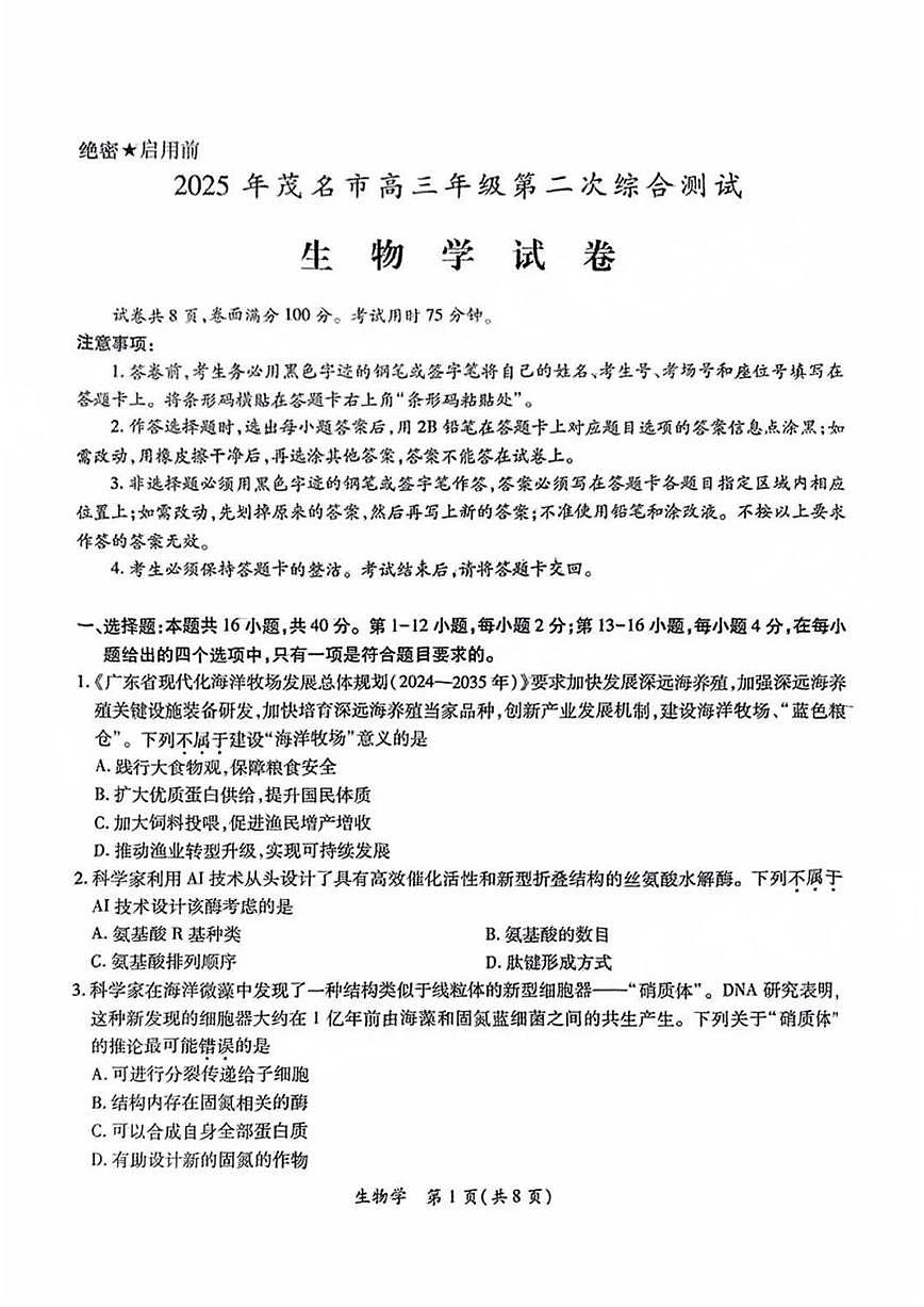 广东茂名2025年高考模拟生物试卷含答案第1页