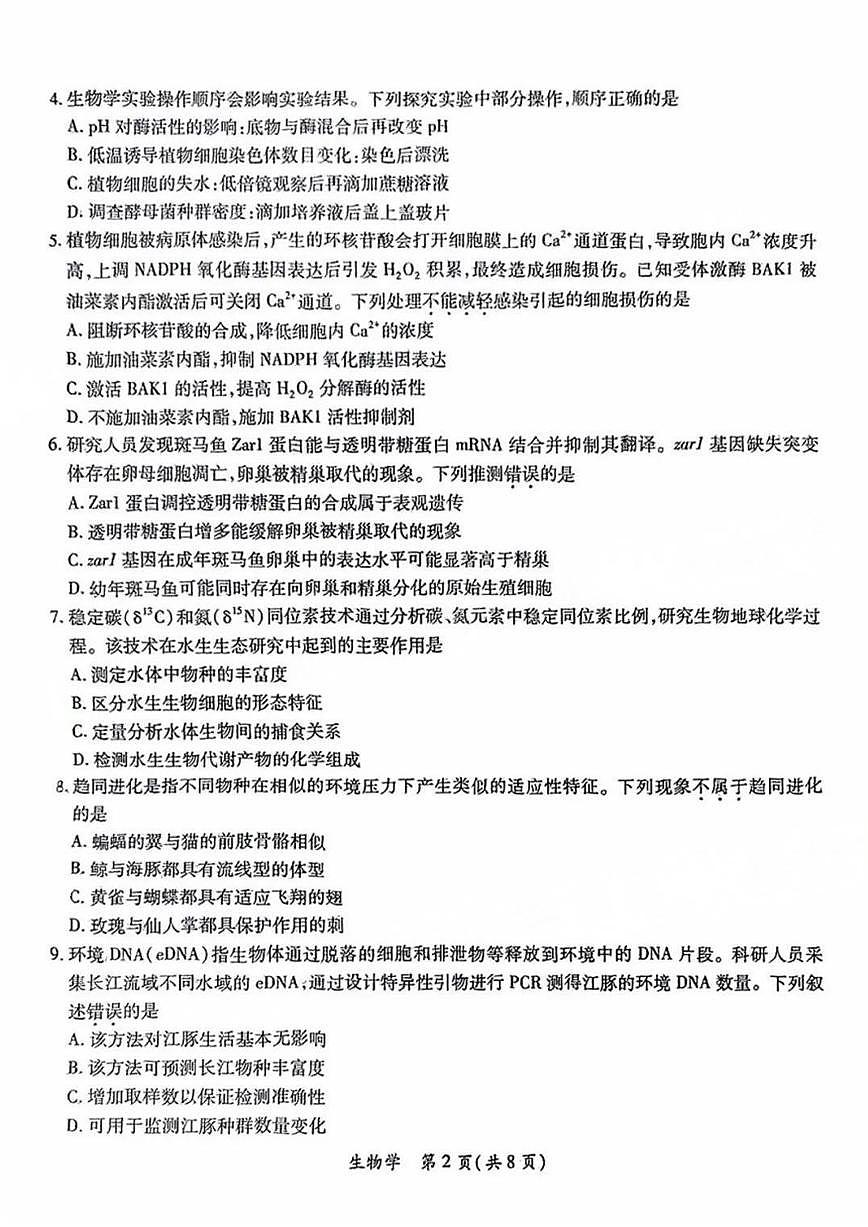 广东茂名2025年高考模拟生物试卷含答案第2页