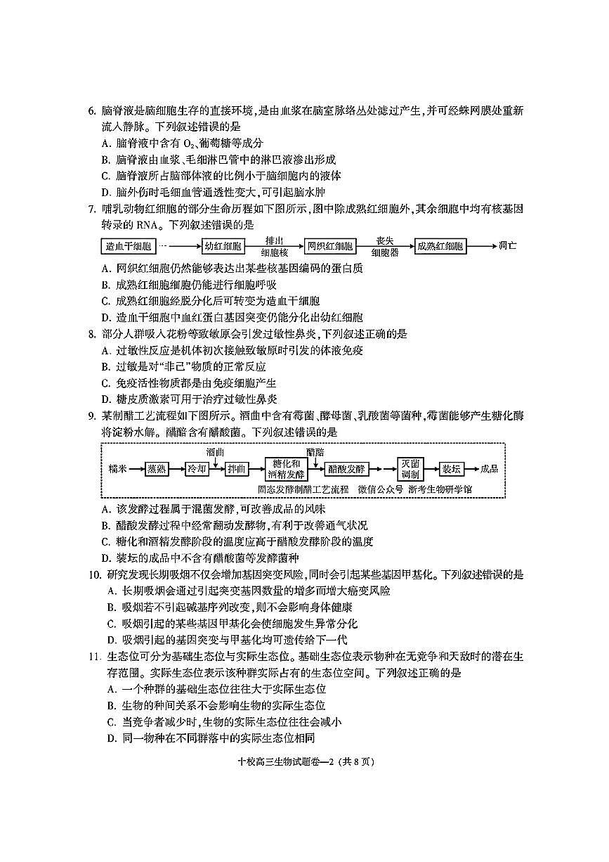 金华十校2025年高考模拟考试生物试卷及答案第2页