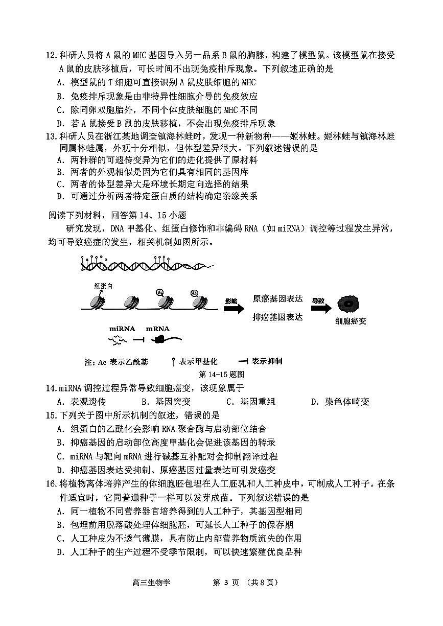 浙江省衢州、丽水、湖州三地市二模2025年高考模拟生物+答案第3页