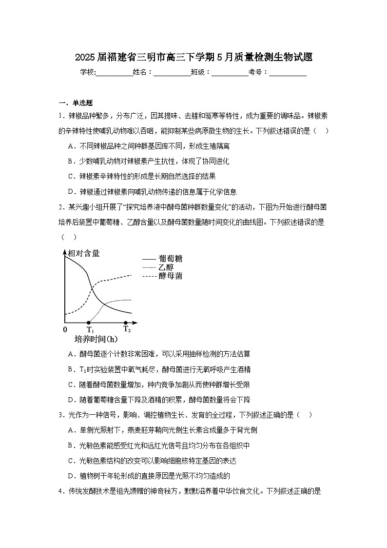 2025届福建省三明市高三下学期5月质量检测生物试题（附答案解析）第1页