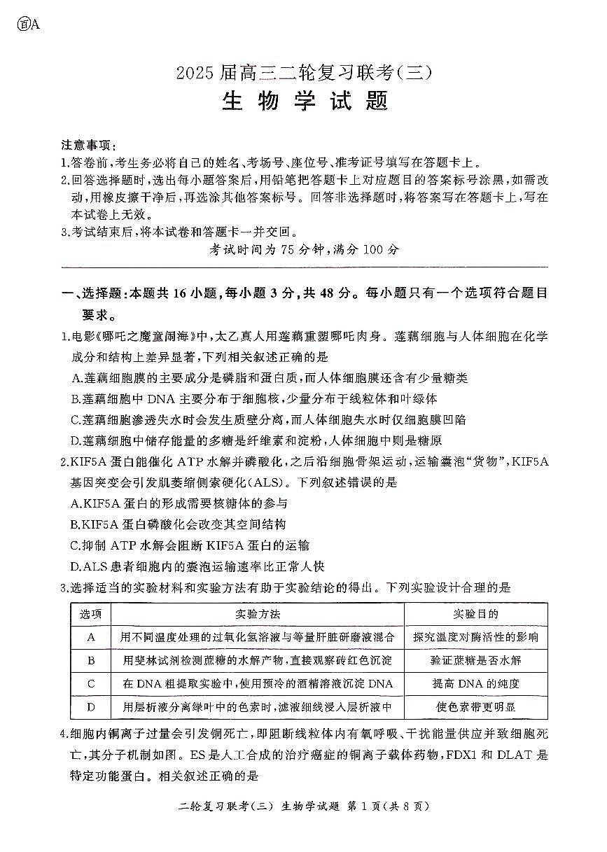 2025届百师联盟高三下学期高考模拟复习联考（三）生物试题（无答案）第1页