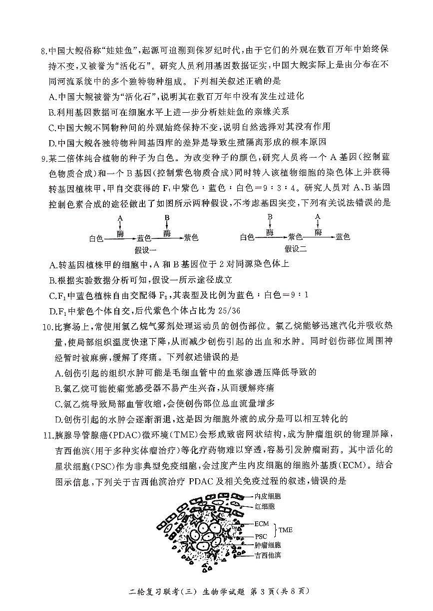 2025届百师联盟高三下学期高考模拟复习联考（三）生物试题（无答案）第3页