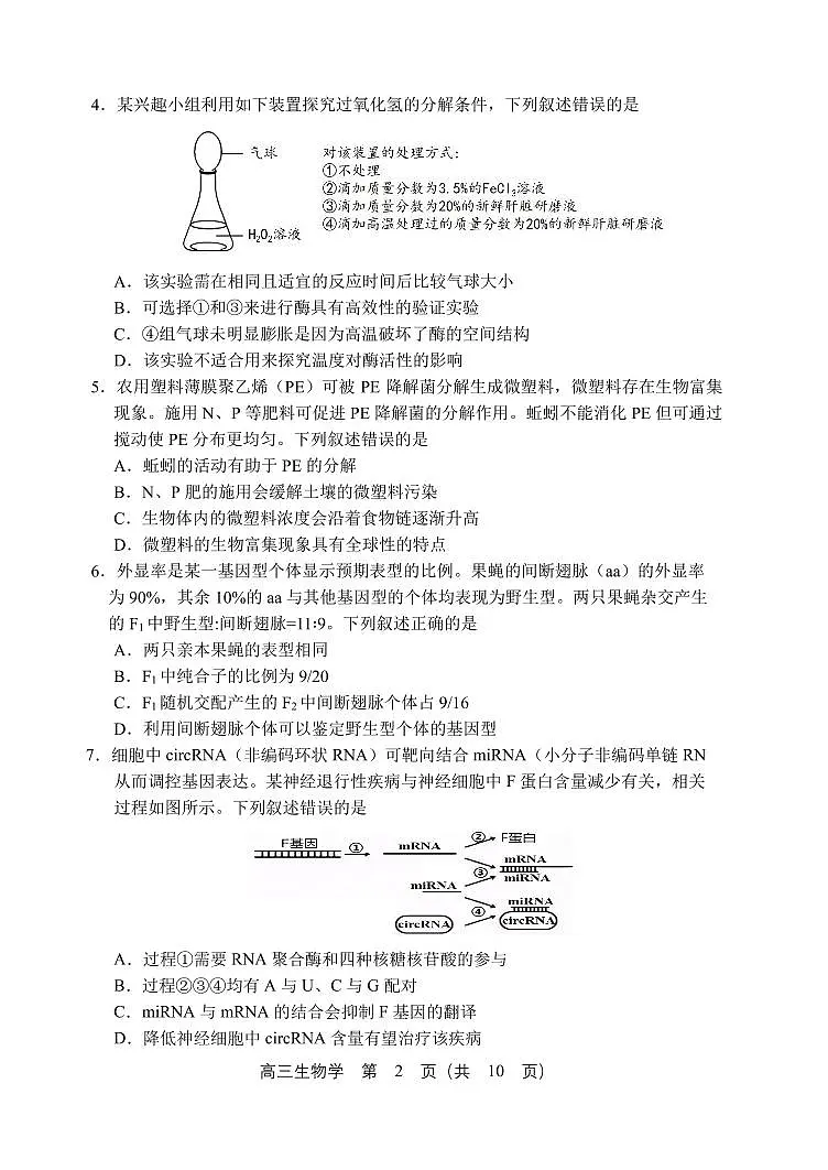 2025年沈阳市高考三模生物试题第2页