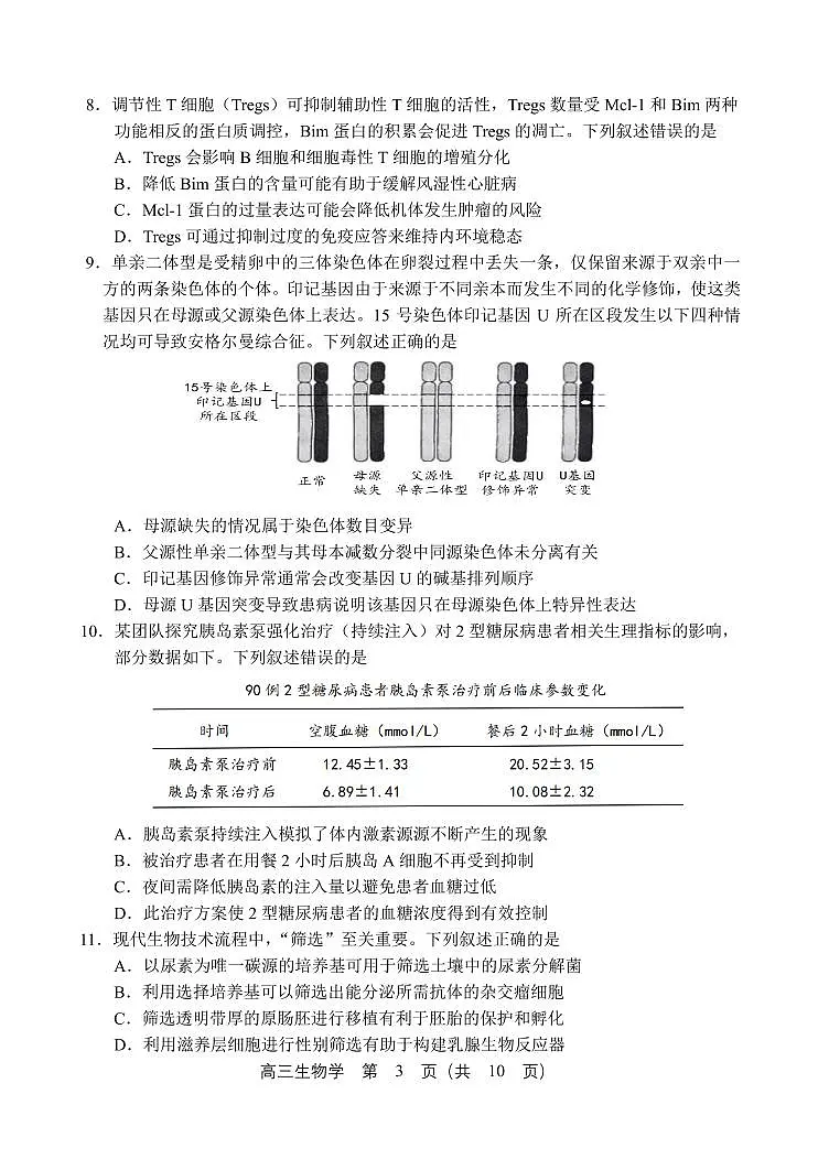 2025年沈阳市高考三模生物试题第3页