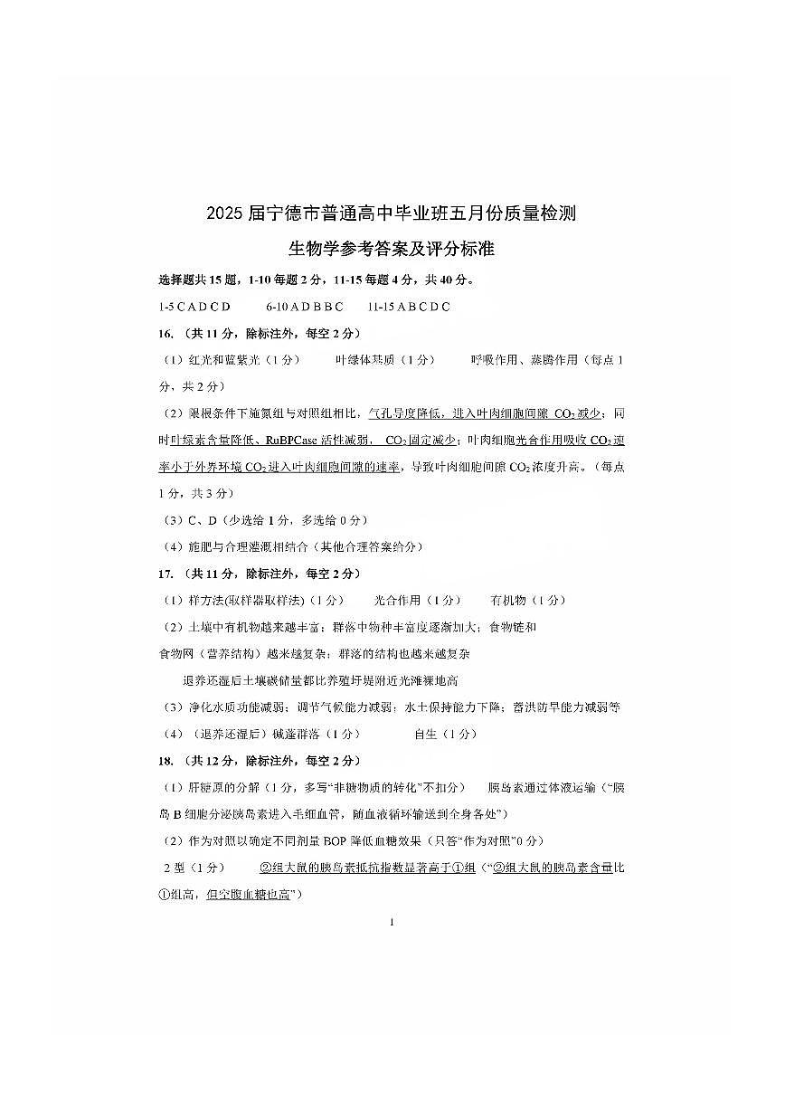 福建省宁德市2025届普通高中毕业班五月份质量检测生物答案第1页