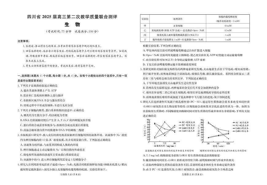 四川省（科大讯飞大数据）2025届高三第二次教学质量联合测评生物第1页