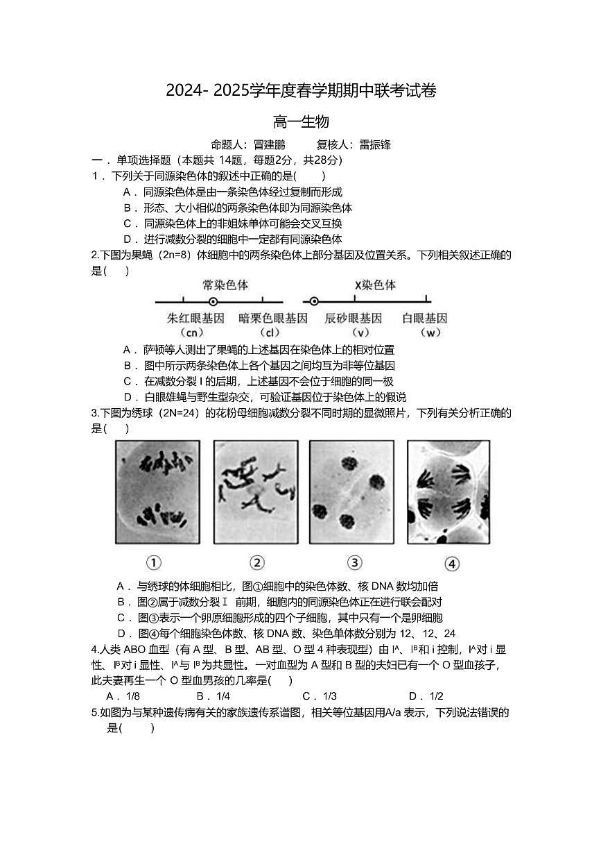 生物-江苏省无锡市江阴市六校2024-2025学年高一下学期4月期中联考试题试题和答案第1页