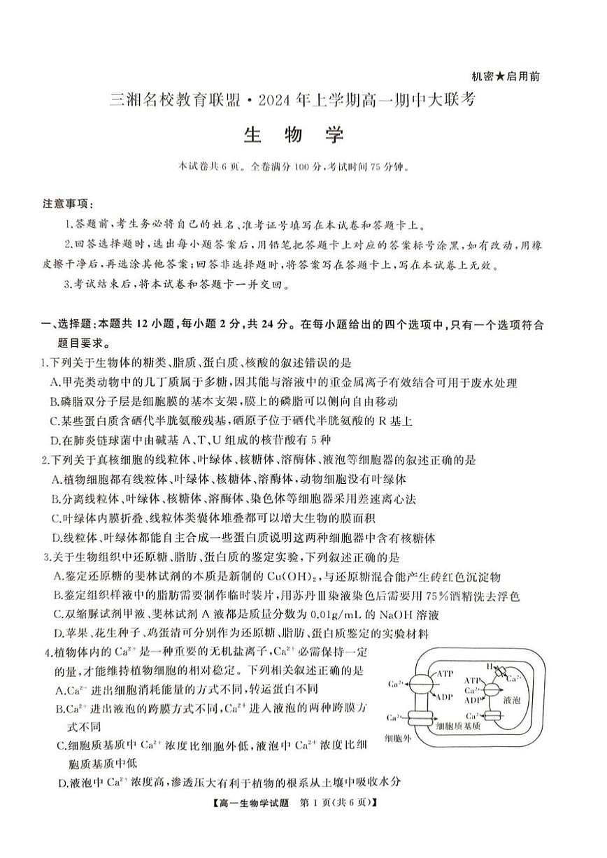 生物-湖南省三湘名校教育联盟2024年下学期高一期中大联考试题和答案第1页