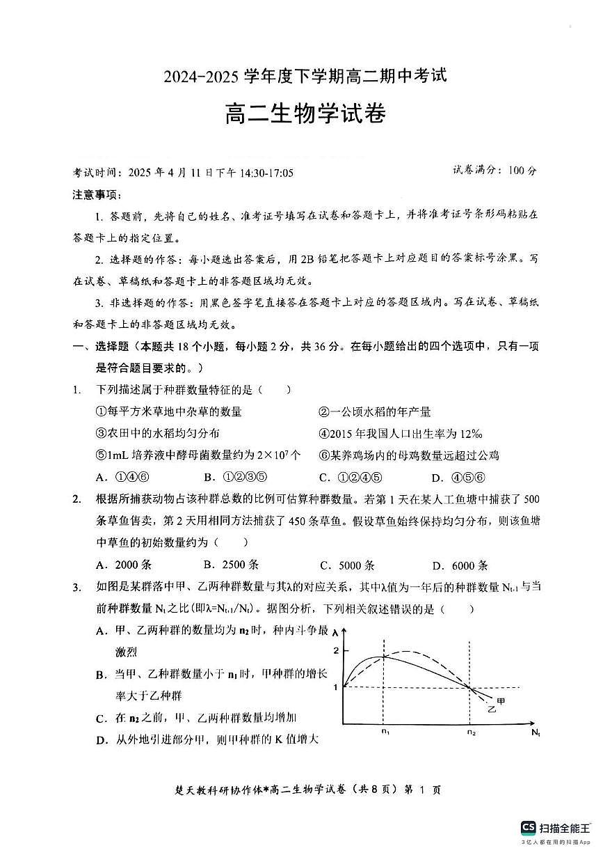 生物-湖北省楚天协作体2024-2025学年高二下学期4月期中联考试题和答案第1页