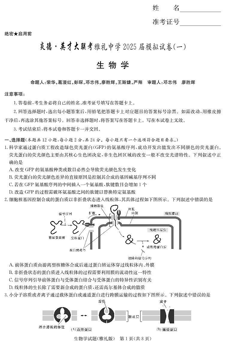 炎德·英才大联考雅礼中学 2025 届高三高考模拟试卷（一）生物+答案第1页