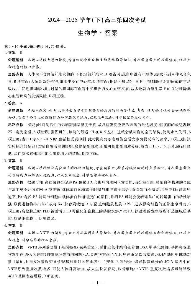 2024-2025学年（下）高三第四次考试生物答案第1页