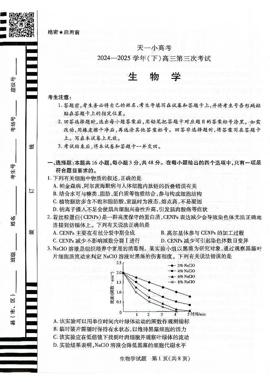 2025年天一大联考高三联考（4月）试题（三）生物试卷（含答案）第1页