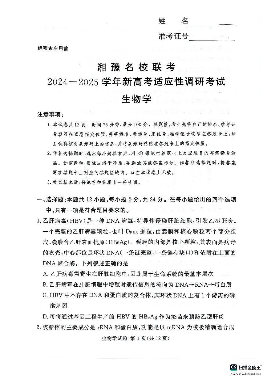 河南湘豫名校2024-2025学年高三上学期9月新高考适应性调研考试生物试卷（含答案）第1页