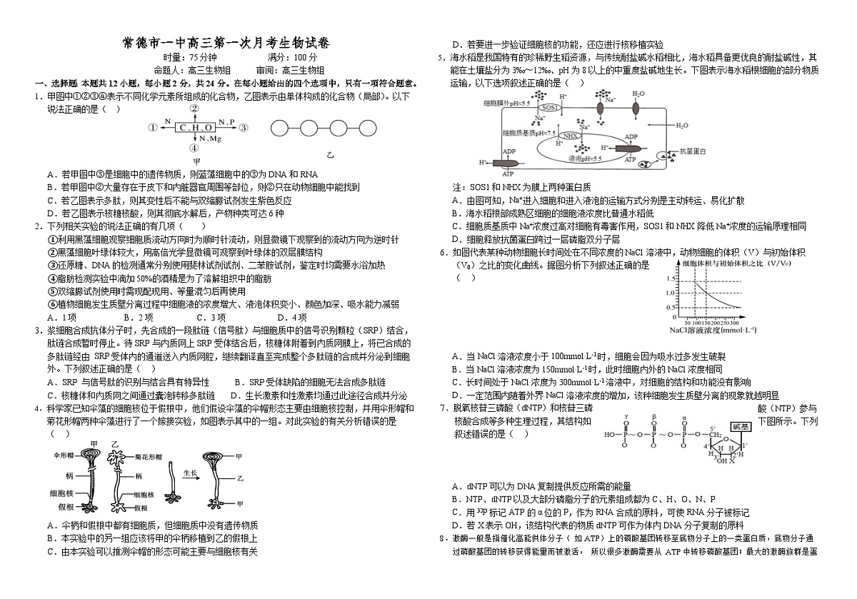 湖南省常德市第一中学2024-2025学年高三上学期第一次月考生物试题（含答案）第1页