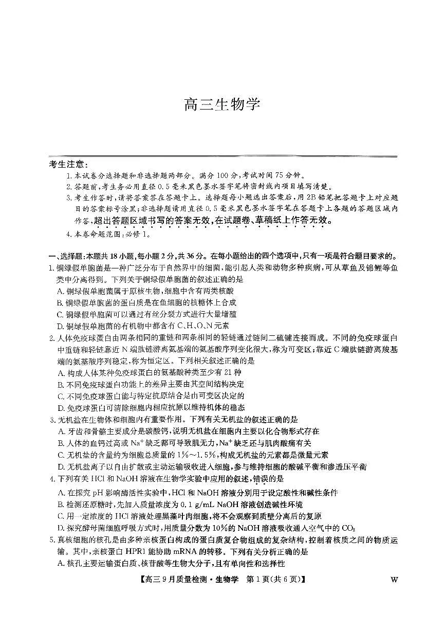 九师联盟2025届高三9月质量检测 生物试卷（含答案）第1页