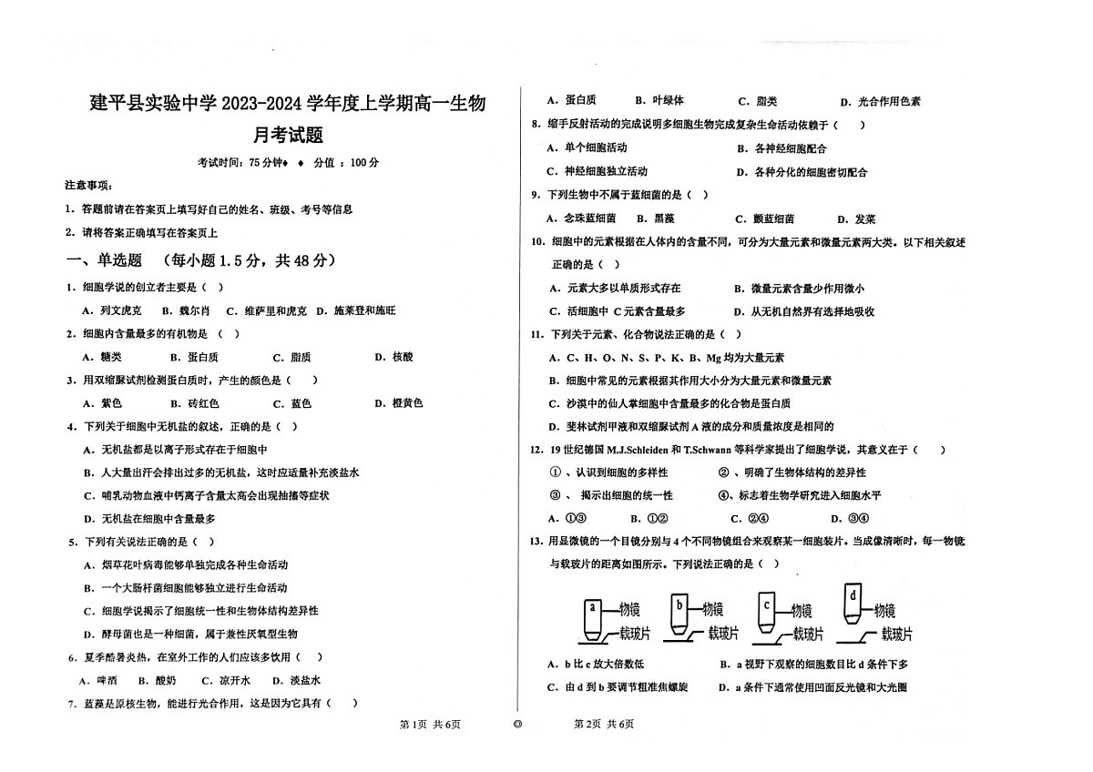 辽宁省朝阳市建平县实验中学2023-2024学年高一上学期9月月考生物试卷（含答案）第1页