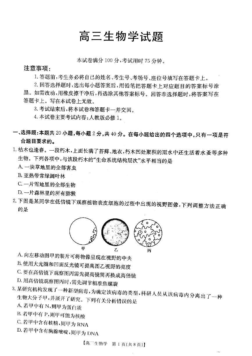 山西省金太阳2024-2025学年高三上学期9月联考生物试题（含答案）第1页