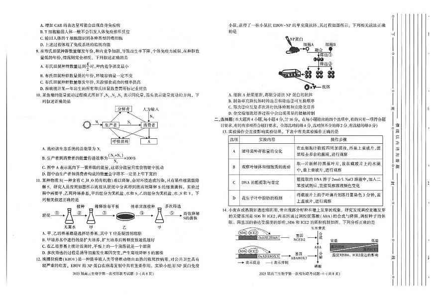 陕西省2024-2025学年高三上学期第一次校际联考（开学）生物试题（含答案）第2页