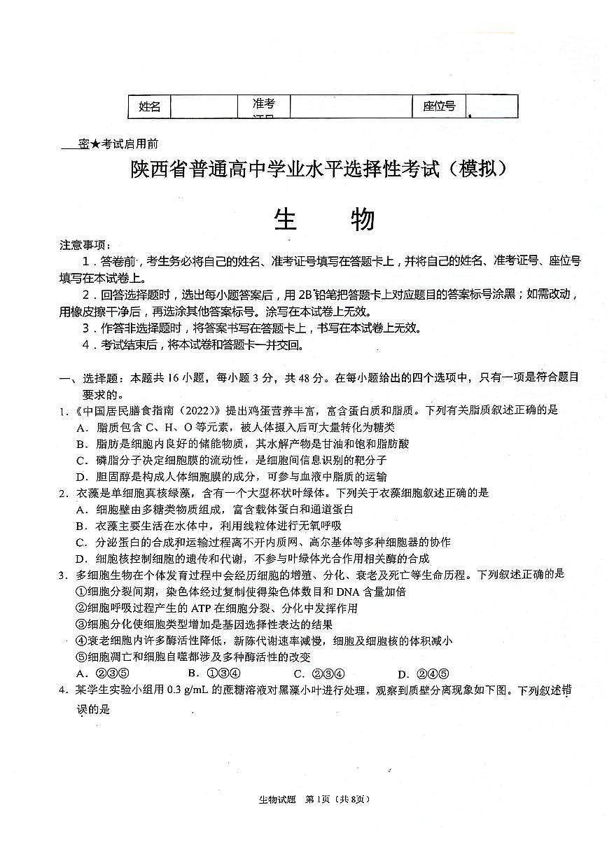 陕西省2024-2025学年高三上学期开学考试生物试卷（含答案）第1页