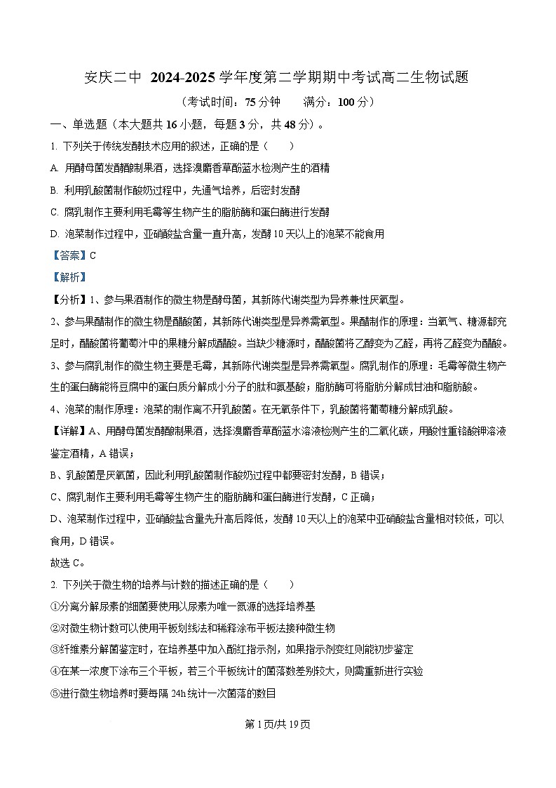 安徽省安庆市第二中学2024-2025学年高二下学期期中考试生物试题 含解析第1页