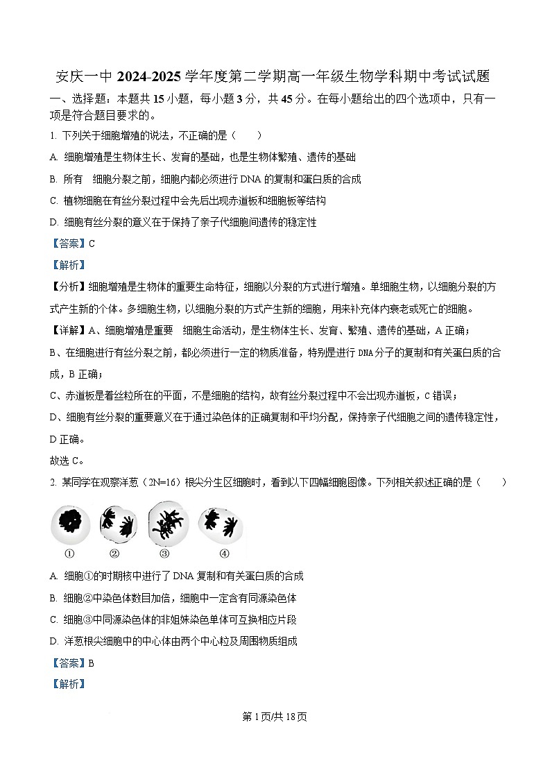 安徽省安庆市第一中学2024-2025学年高一下学期期中考试生物试题 含解析第1页