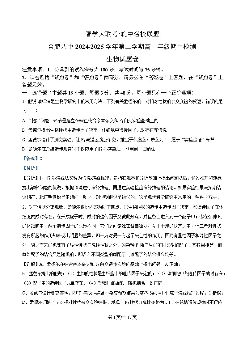 安徽省合肥市第八中学2024-2025学年高一下学期4月期中考试生物试题 含解析第1页