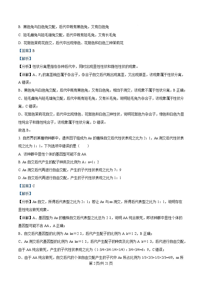 安徽省马鞍山市第二中学2024-2025学年高一下学期期中素质测试生物试题 含解析第2页