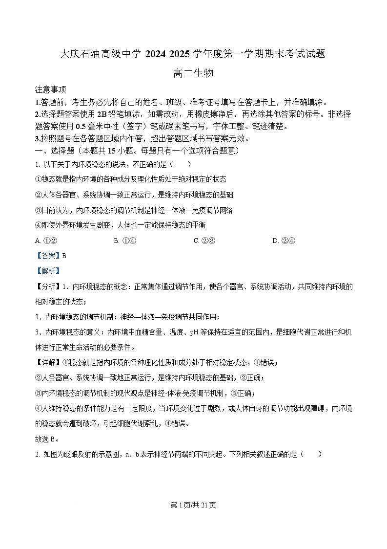 黑龙江省大庆石油高级中学2024-2025学年高二上学期1月期末考试生物试题 含解析第1页