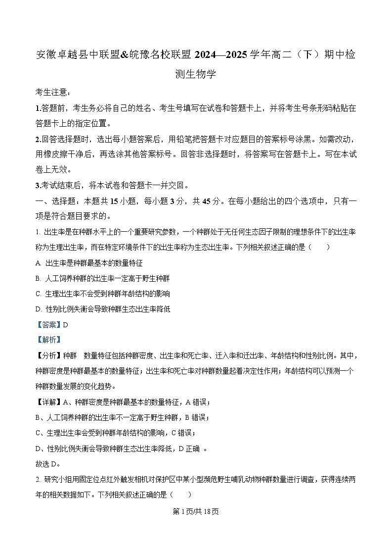 安徽省卓越县中联盟2024-2025学年高二下学期4月期中检测（亳州专版）生物试题  含解析第1页