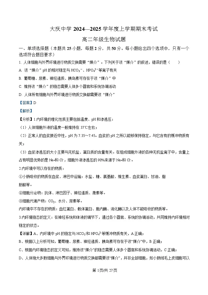 黑龙江省大庆市大庆中学2024-2025学年高二上学期1月期末生物试题 含解析第1页