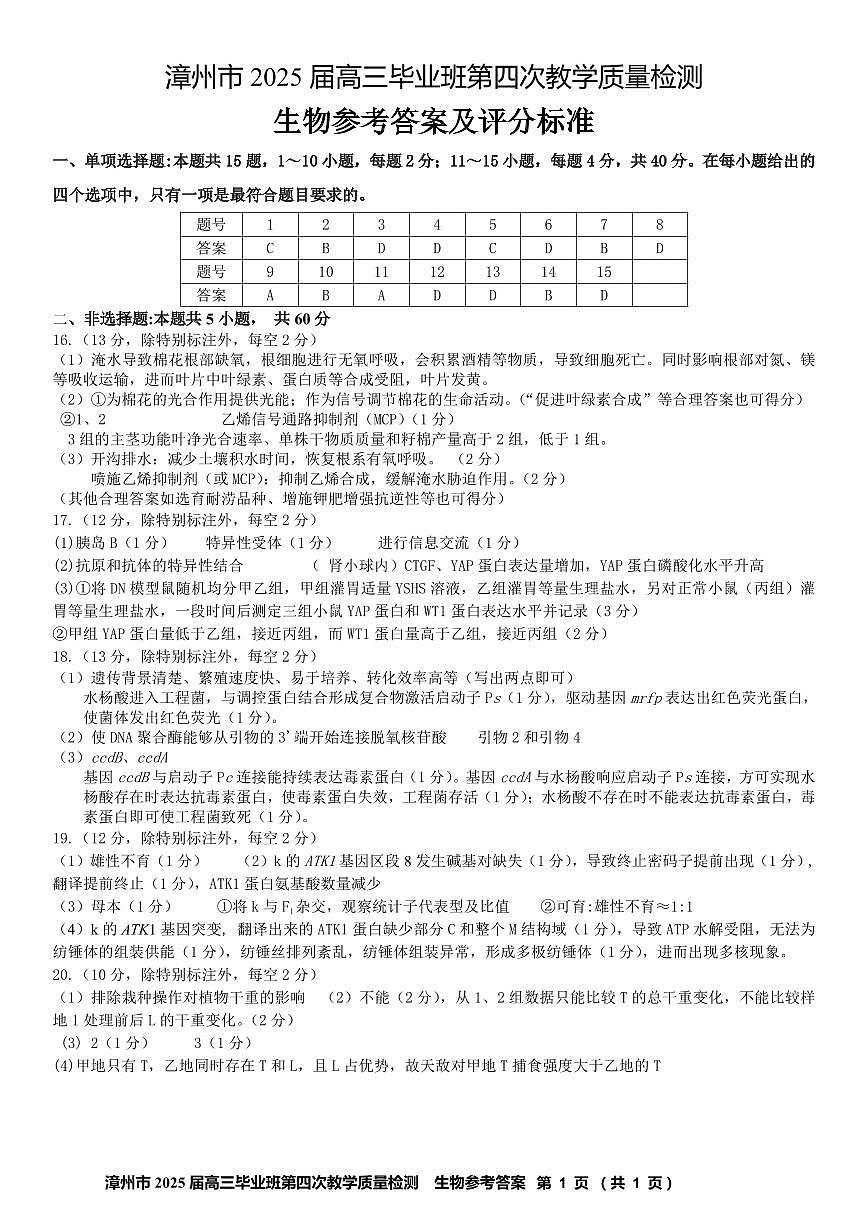 福建省漳州市2025届高三毕业班第四次教学质量检测生物答案第1页