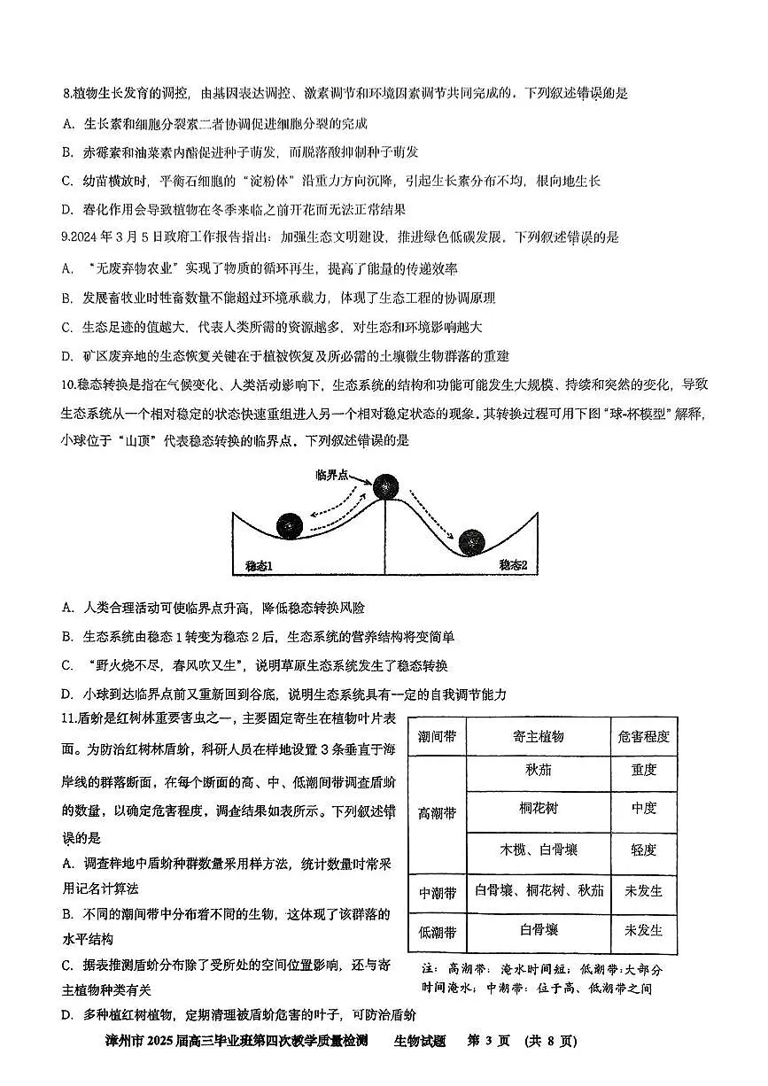 福建省漳州市2025届高三毕业班第四次教学质量检测生物第3页