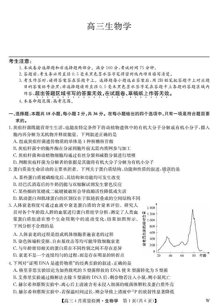 生物-4月质量检测（W）第1页
