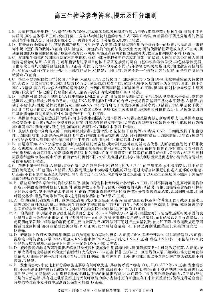 生物答案-4月质量检测（W）第1页