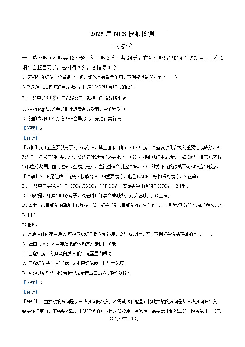 2025年江西省南昌市高三下学期二模生物考试题（解析版）第1页