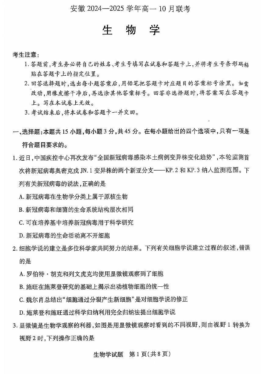 安徽省多校联盟2024-2025学年高一上学期10月月考生物试题（含答案）第1页