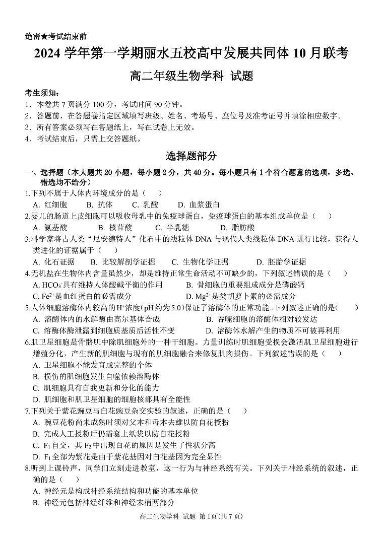 丽水五校高中发展共同体2024学年高二第一学期10月联考+生物试题（含答案）第1页