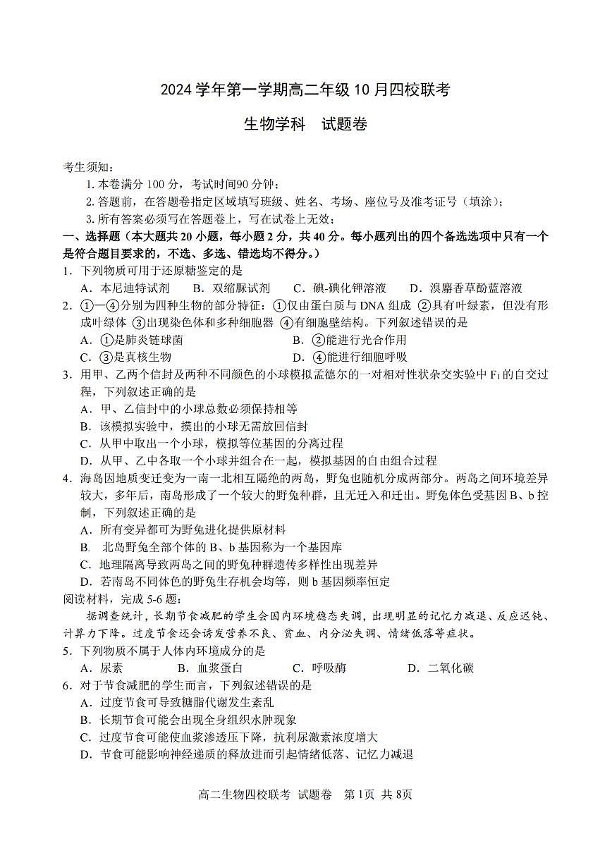 浙江省2024学年第一学期高二年级10月四校联考+生物试题（含答案）第1页