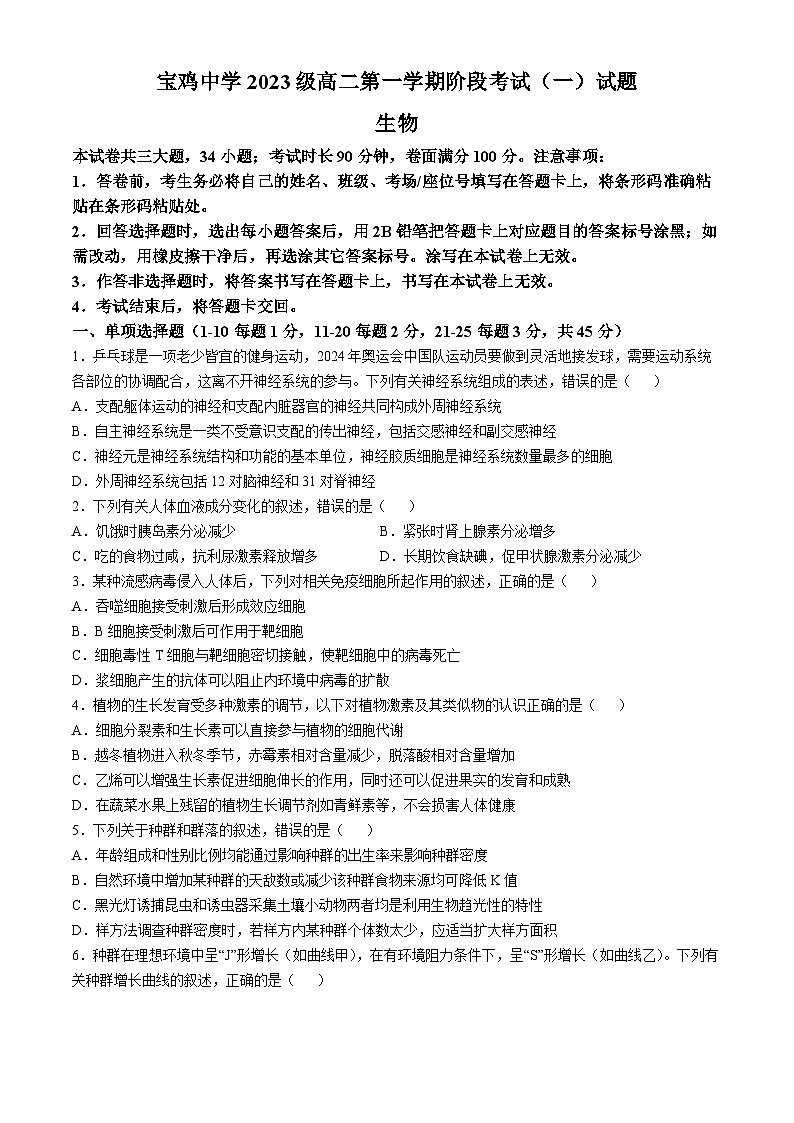 陕西省宝鸡市金台区宝鸡中学2024-2025学年高二上学期10月月考生物试题（含答案）第1页